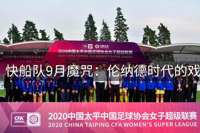 快船队9月魔咒：伦纳德时代的戏剧性事件盘点