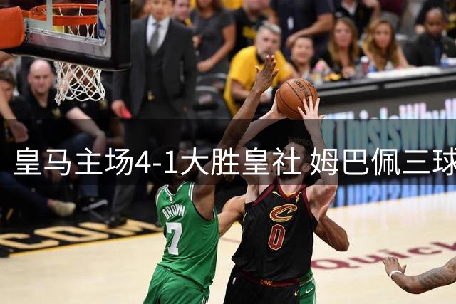皇马主场4-1大胜皇社 姆巴佩三球闪耀贝林两助维尼传射