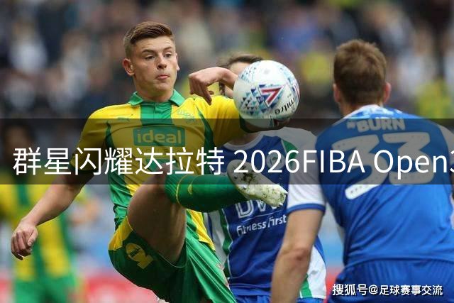 群星闪耀达拉特 2026FIBA Open3×3内蒙古三篮公开赛决赛燃动北疆