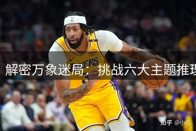 解密万象迷局：挑战六大主题推理游戏